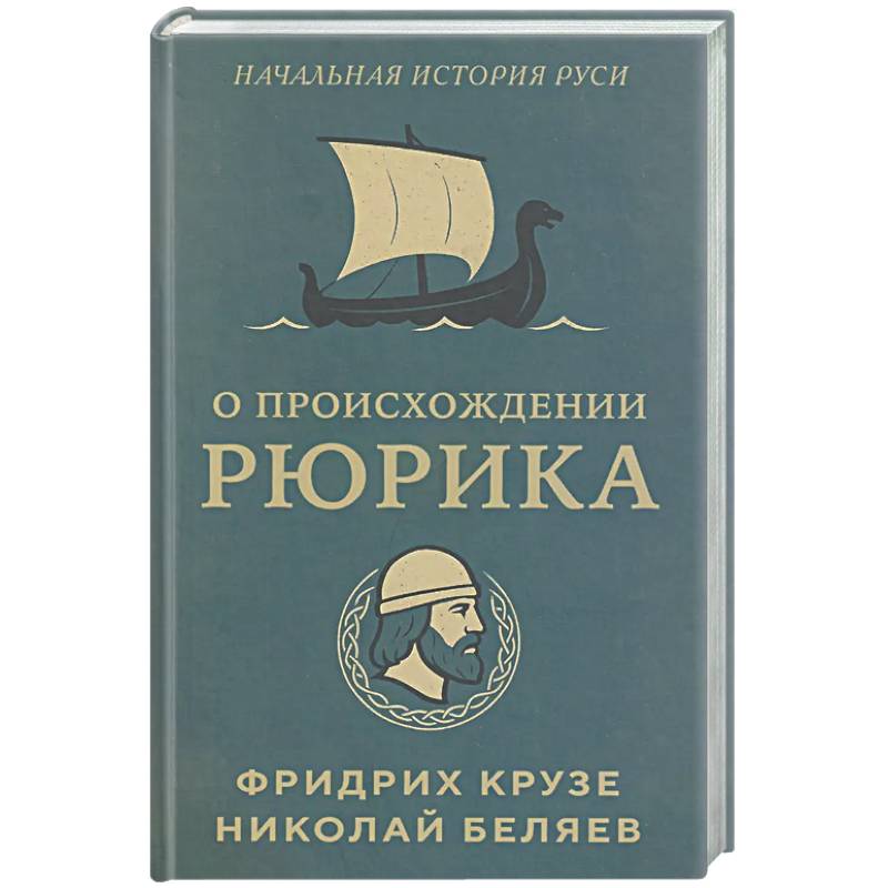 О происхождении Рюрика