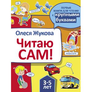 Читаю сам! Читаю сам!
