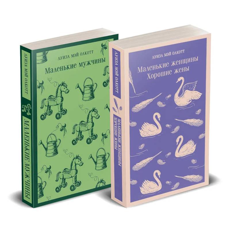 Набор 'Маленькие женщины. Маленькие мужчины. Истории их жизней'. Комплект из 2 книг: 'Маленькие женщины. Хорошие жены' и 'Маленькие мужчины'