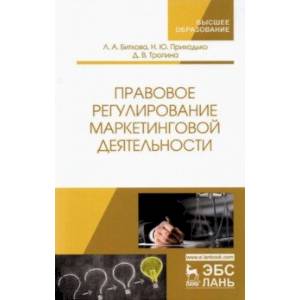 Правовое регулирование маркетинговой деятельности