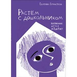 Растем с дошкольником: воспитание детей от 3 до 7 лет
