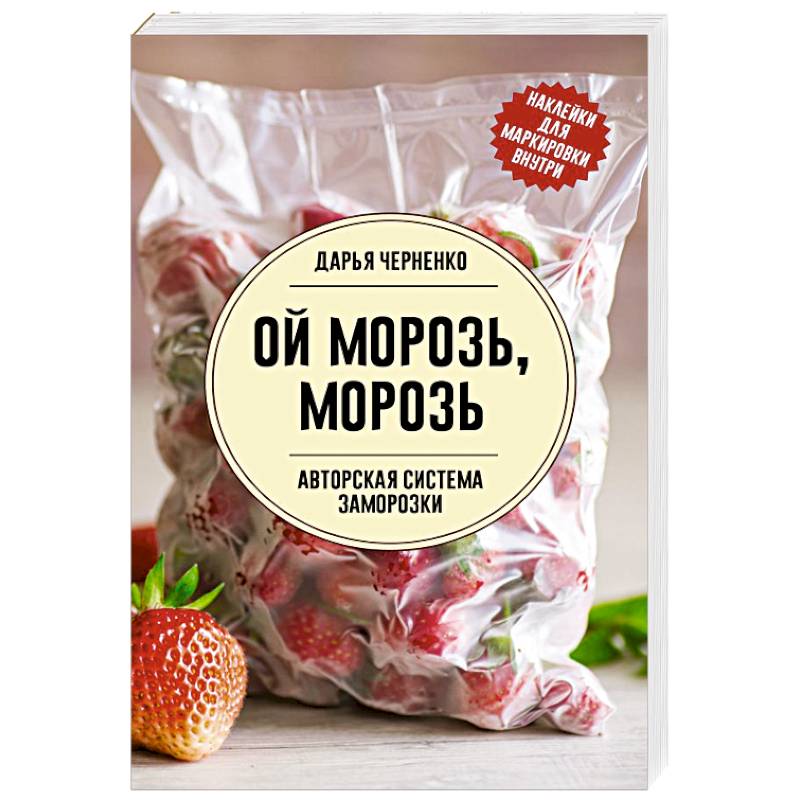 Ой морозь, морозь. Авторская система заморозки