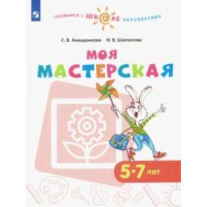 Моя мастерская. 5-7 лет. Учебное пособие. ФГОС ДО Моя мастерская. 5-7 лет. Учебное пособие. ФГОС ДО