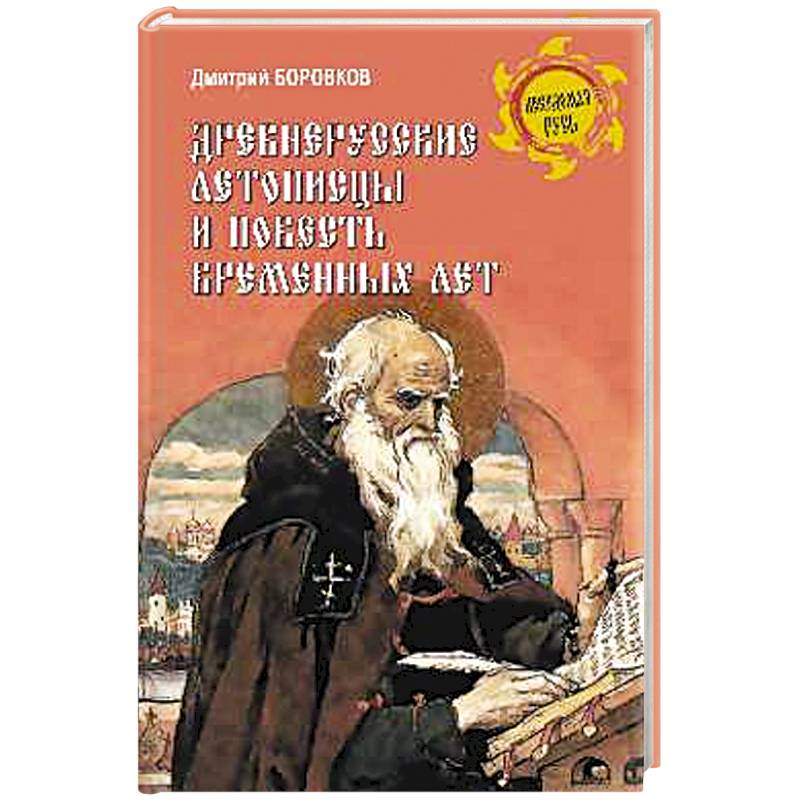 Древнерусские летописцы и Повесть временных лет