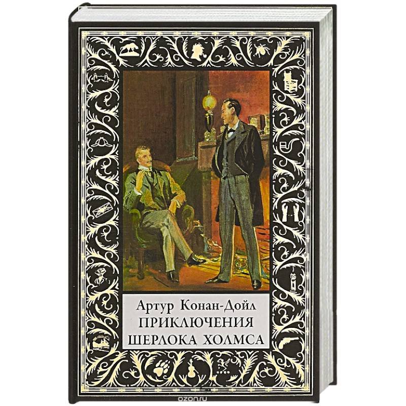 Приключения Шерлока Холмса