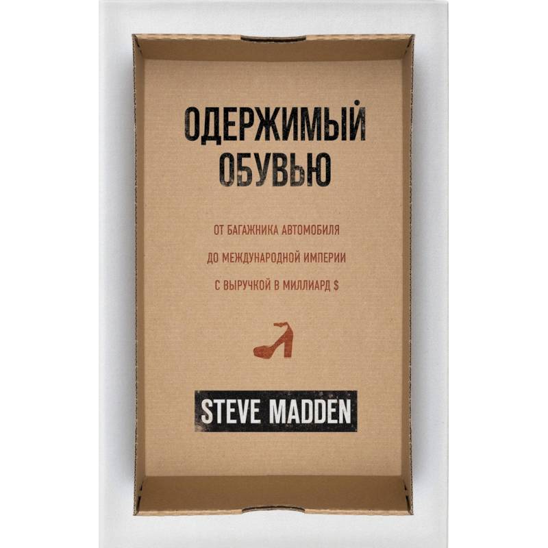 Одержимый обувью. От багажника автомобиля до международной империи с выручкой в миллиард $