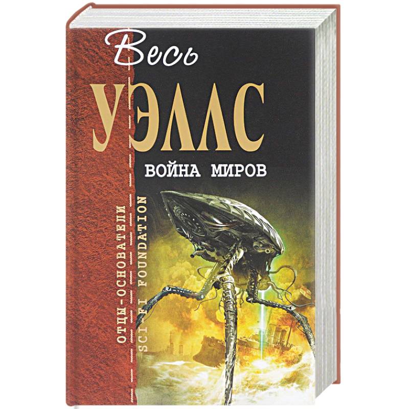 Война миров