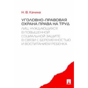Уголовно-правовая охрана права на труд лиц, нуждающихся в повышенной социальной защите