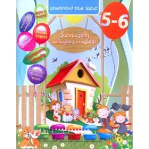 Домашняя академия. Сборник развивающих заданий для детей 5-6 лет (книга на армянском языке) Домашняя академия. Сборник развивающих заданий для детей 5-6 лет (книга на армянском языке)
