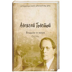 Хождение по мукам. Том 1. Сестры