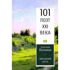 Звездный путь. 101 поэт XXI века