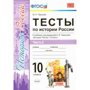 История России. 10 класс. Тесты к учебнику под ред. Торкунова. В 3-х частях. Часть 2. ФГОС
