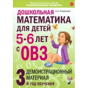 Дошкольная математика для детей 5–6 лет с ОВЗ. Демонстрационный материал. 3-й год обучения Дошкольная математика для детей 5–6 лет с ОВЗ. Демонстрационный материал. 3-й год обучения
