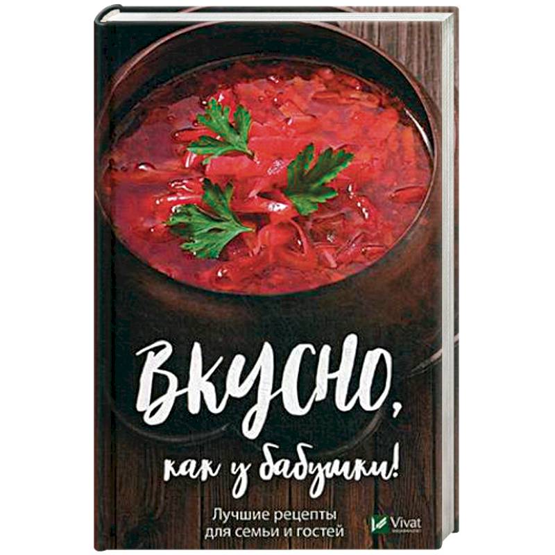 Вкусно как у бабушки Лучшие рецепты для всей семьи