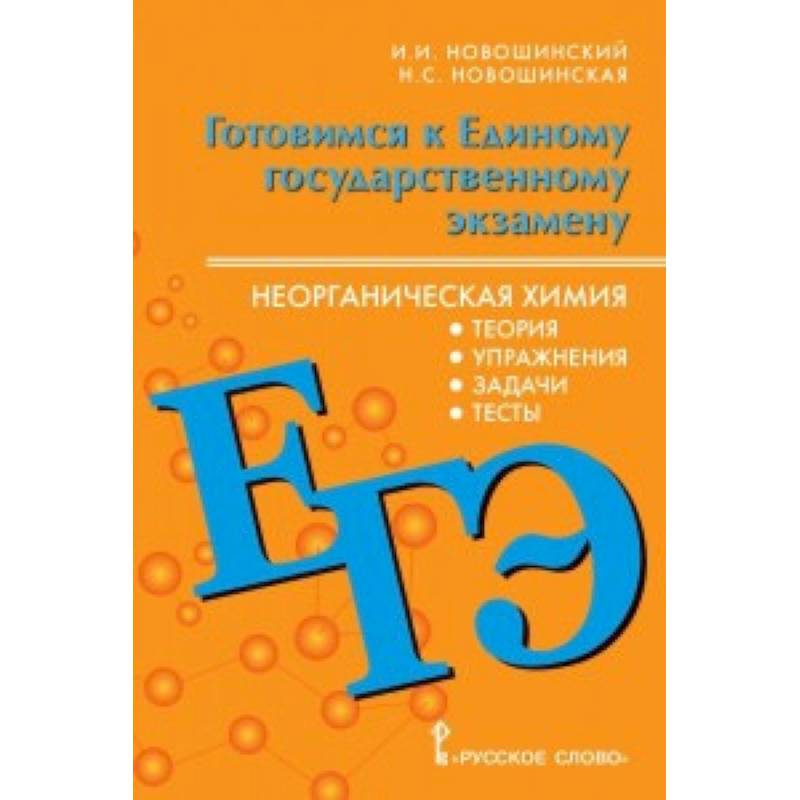 ЕГЭ. Неорганическая химия. 10-11 класс. Теория, упражнения, задачи, тесты