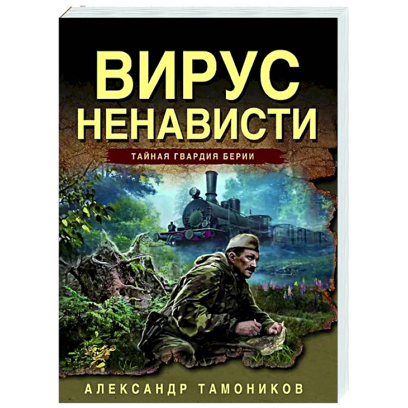 Вирус ненависти