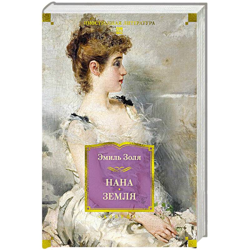 Нана. Земля