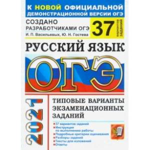 ОГЭ 2021. Русский язык. Типовые варианты экзаменационных заданий. 37 вариантов