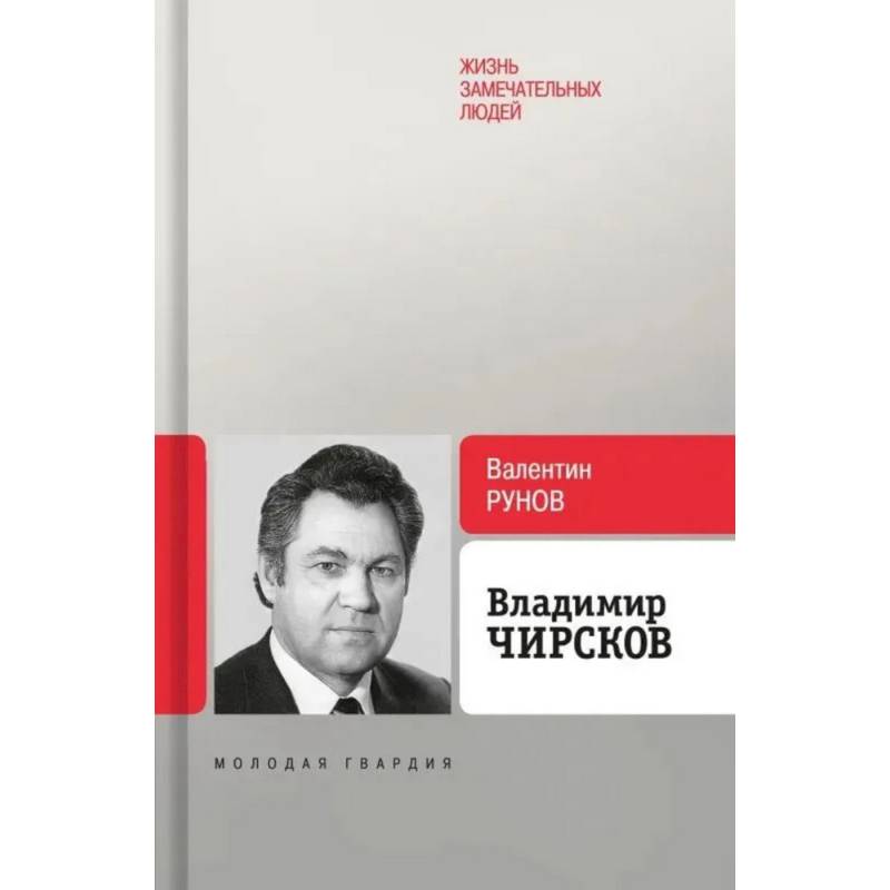 Владимир Чирсков
