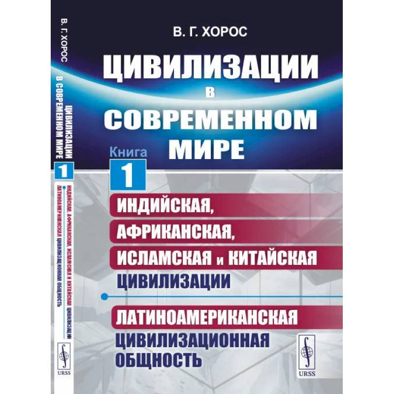 Цивилизации в современном мире. Кн. 1: Индийская, Африканская, Исламская и Китайская цивилизации. Латиноамериканская цивилизационная общность