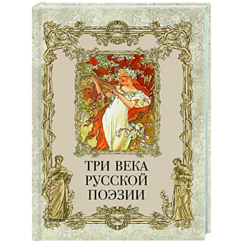 Три века русской поэзии