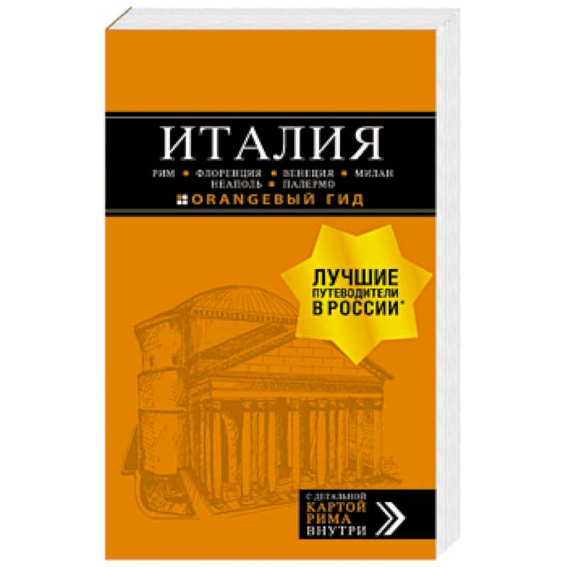 Италия. Рим, Флоренция, Венеция, Милан, Неаполь, Палермо