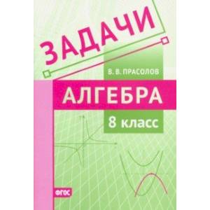 Алгебра. 8 класс. Задачи. ФГОС