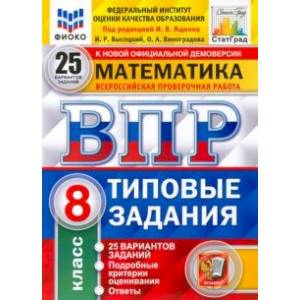 ВПР ФИОКО. Математика. 8 класс. 25 вариантов. Типовые задания