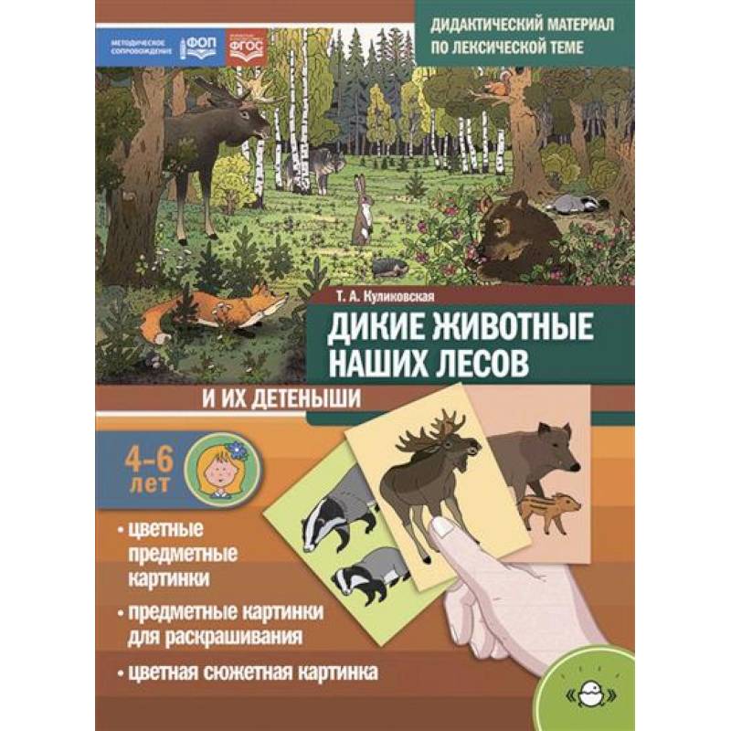 Дикие животные наших лесов и их детеныши. Дидактический материал по лексической теме. 4-6 лет