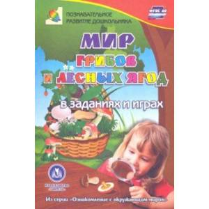 Мир грибов, лесных ягод в заданиях и играх. Для детей 5-7 лет