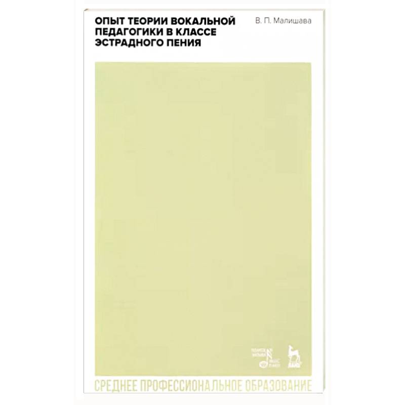 Опыт теории вокальной педагогики в классе эстрадного пения. Учебное пособие для СПО