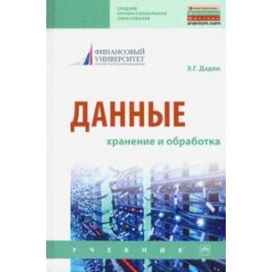 Данные: хранение и обработка. Учебник