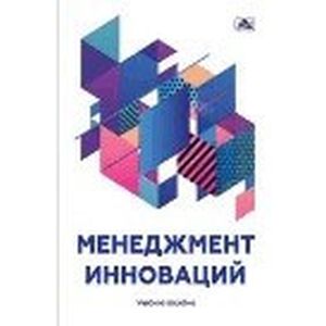 Менеджмент инноваций