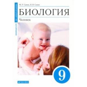 Биология. Человек. 9 класс. Учебное пособие