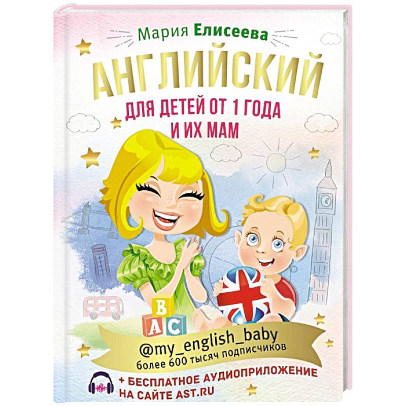 Английский для детей от 1 года и их мам @my_english_baby + аудиоприложение