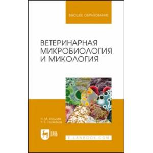 Ветеринарная микробиология и микология. Учебник