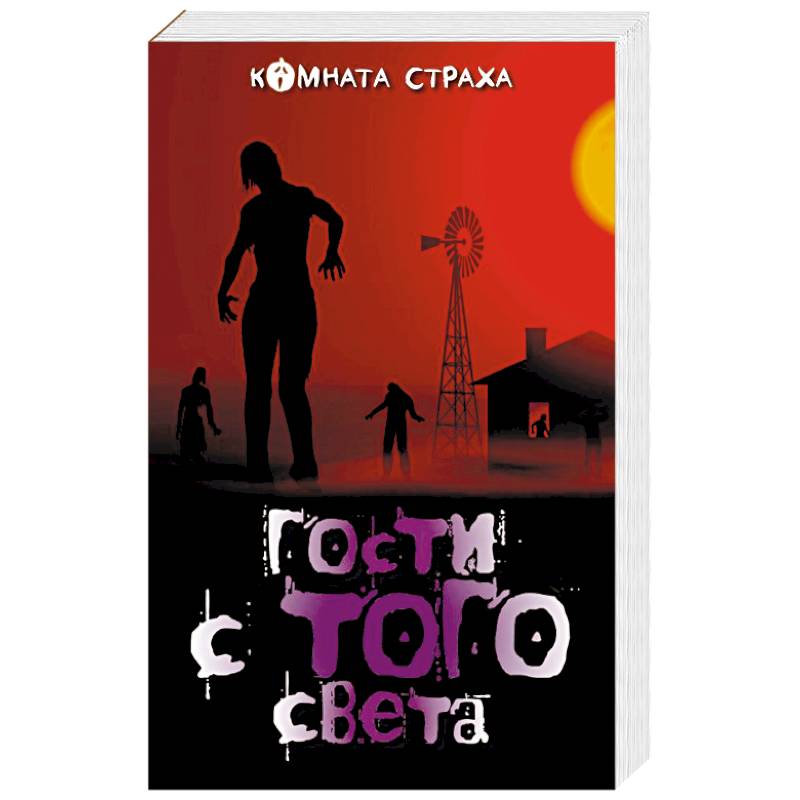 Гости с того света