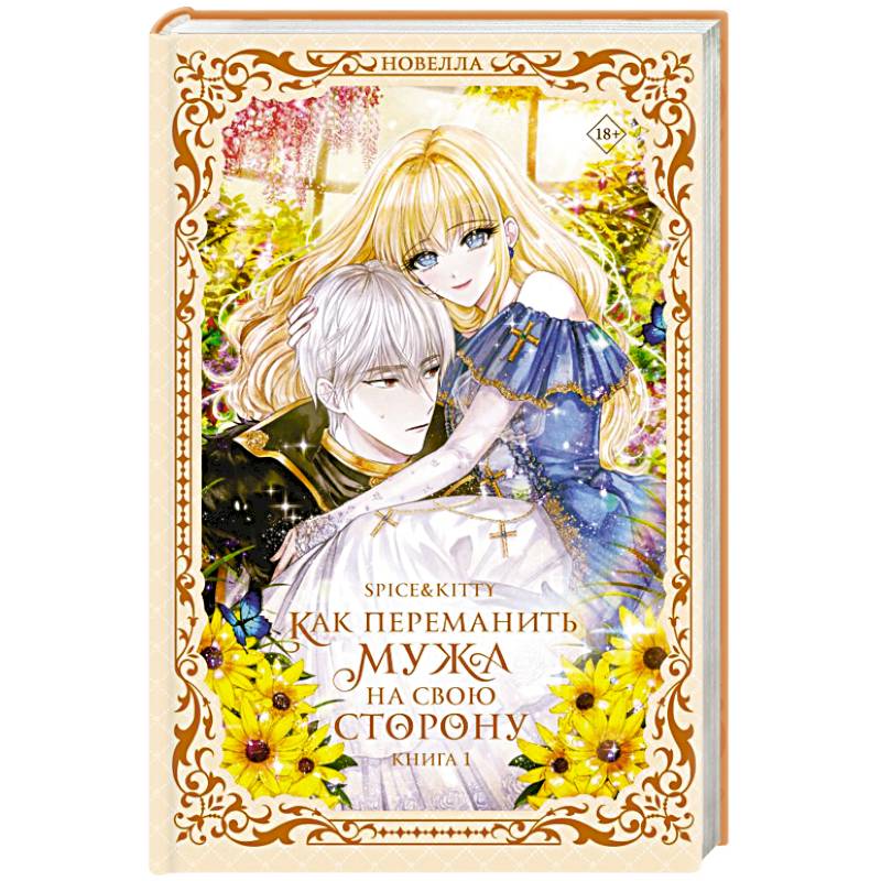 Как переманить мужа на свою сторону. Книга 1