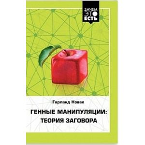 Генные манипуляции. Теория заговора