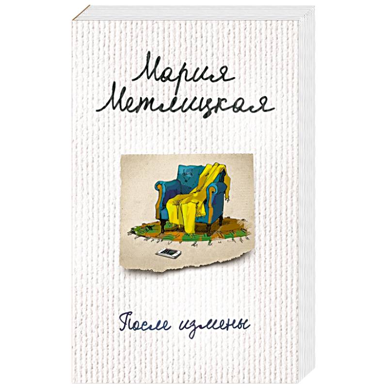 После измены