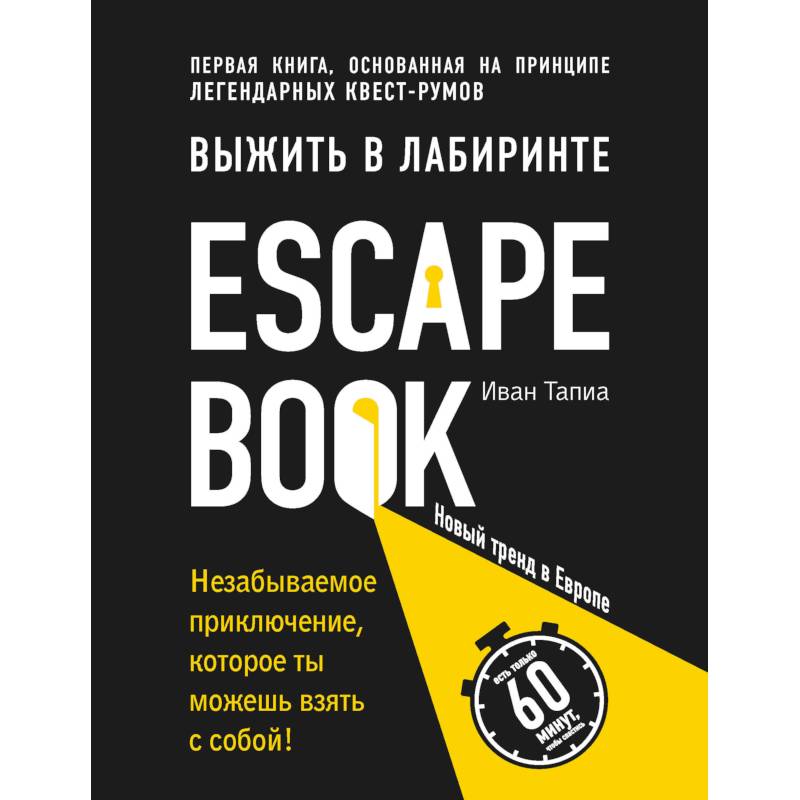 Escape Book. Выжить в лабиринте