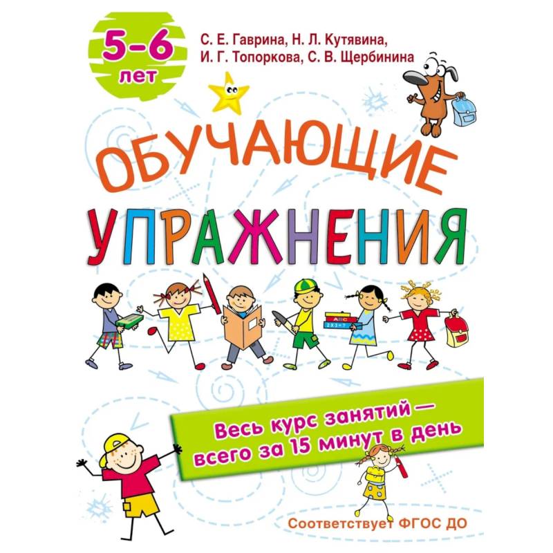 Обучающие упражнения. 5-6 лет. ФГОС ДО