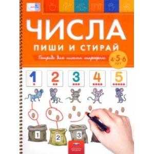 Числа. Пиши и стирай. Тетрадь для письма маркером для детей 4-5-6 лет. ФГОС ДО Числа. Пиши и стирай. Тетрадь для письма маркером для детей 4-5-6 лет. ФГОС ДО