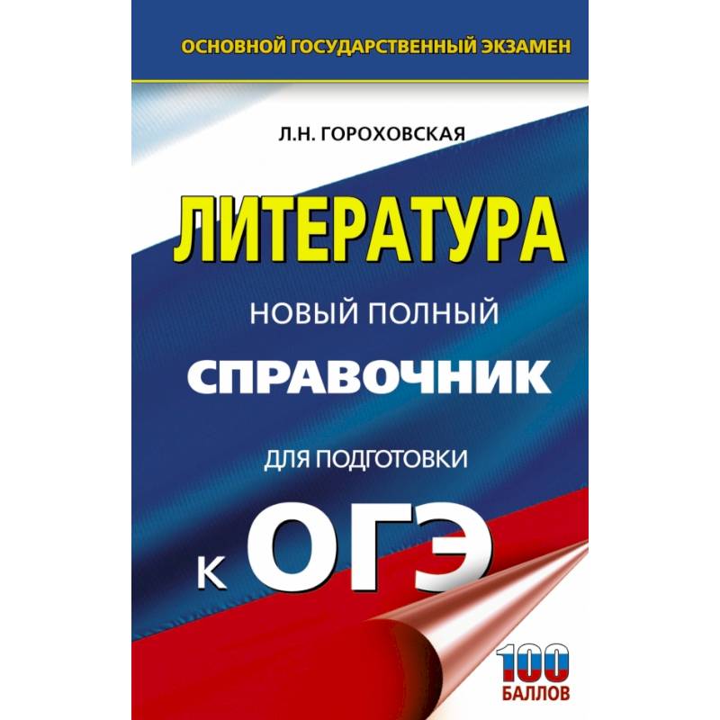 ОГЭ. Литература. Новый полный справочник для подготовки к ОГЭ