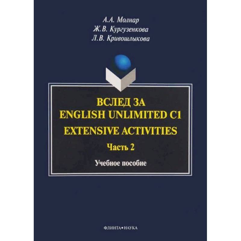 Вслед за English Unlimited C1. Extensive activities. Часть 2