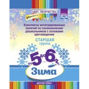 Конспекты интегрированных занятий по ознакомлению дошкольников с основами цветоведения. Зима. Ст. гр Конспекты интегрированных занятий по ознакомлению дошкольников с основами цветоведения. Зима. Ст. гр