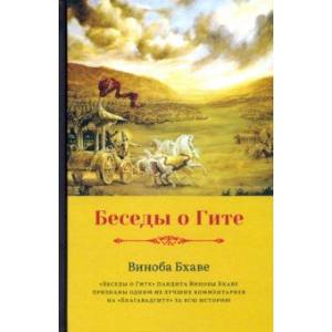 Беседы о Гите