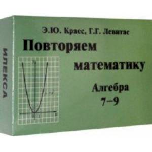 Алгебра. 7-9 классы. Повторяем математику. Комплект карточек (60 штук)