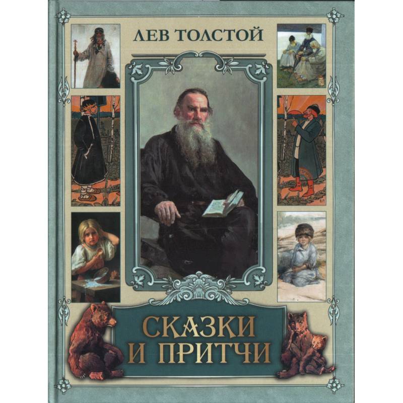 Сказки и притчи