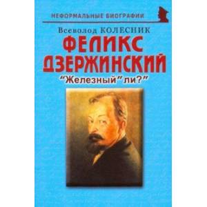 Феликс Дзержинский. 'Железный' ли?'